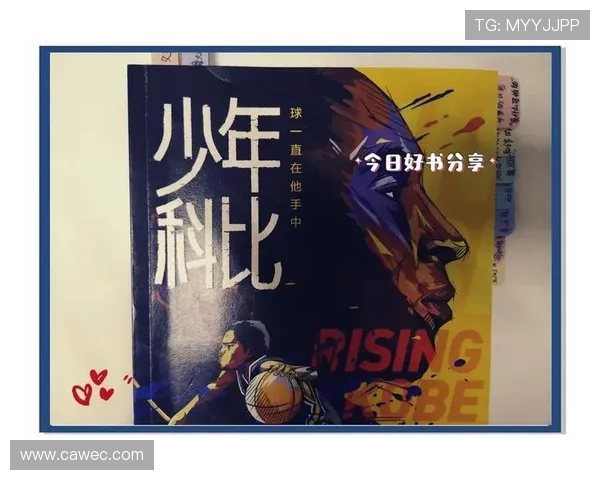 科比传奇：从球场到生活的启示与影响力探讨